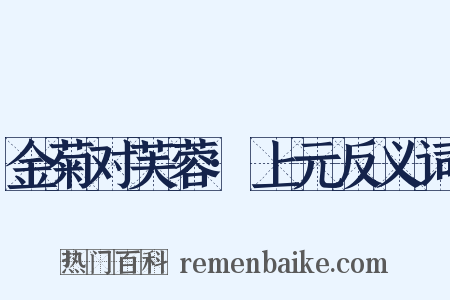金菊对芙蓉·上元反义词是什么意思的图片